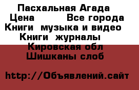 Пасхальная Агада › Цена ­ 300 - Все города Книги, музыка и видео » Книги, журналы   . Кировская обл.,Шишканы слоб.